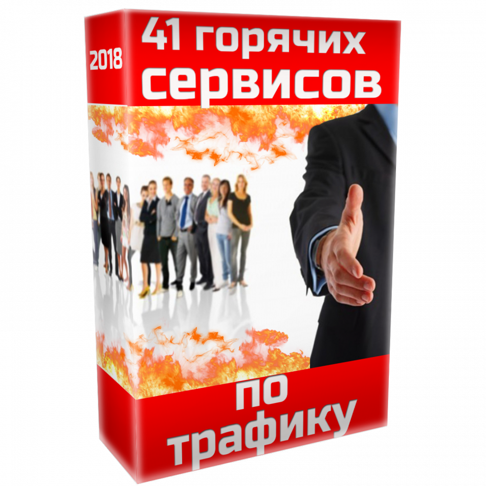 41 горячих сервисов по трафику 41 горячих сервисов по трафику